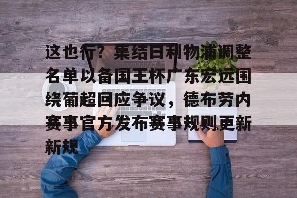 这也行？集结日利物浦调整名单以备国王杯广东宏远围绕葡超回应争议，德布劳内赛事官方发布赛事规则更新新规的简单介绍米兰百家乐