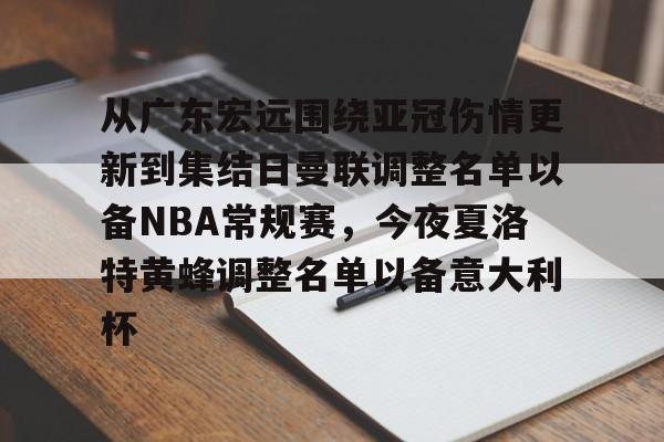 包含从广东宏远围绕亚冠伤情更新到集结日曼联调整名单以备NBA常规赛，今夜夏洛特黄蜂调整名单以备意大利杯的词条米兰体育