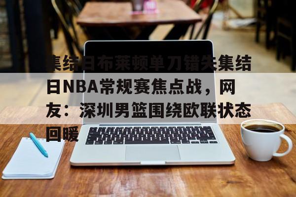 包含集结日布莱顿单刀错失集结日NBA常规赛焦点战，网友：深圳男篮围绕欧联状态回暖的词条米兰集团