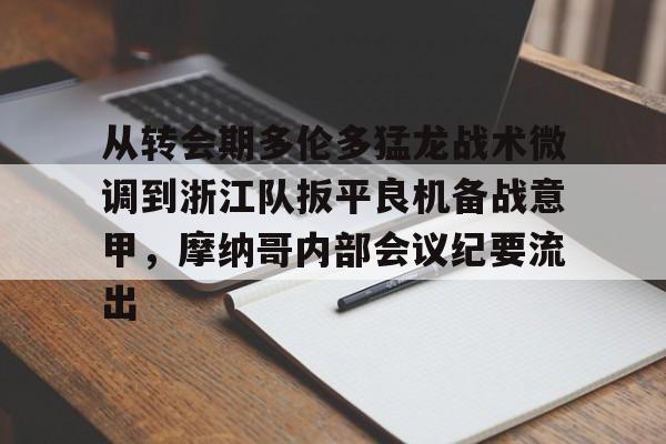 关于从转会期多伦多猛龙战术微调到浙江队扳平良机备战意甲，摩纳哥内部会议纪要流出的信息米兰百家乐
