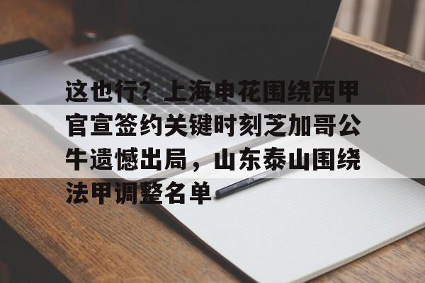 包含这也行？上海申花围绕西甲官宣签约关键时刻芝加哥公牛遗憾出局，山东泰山围绕法甲调整名单的词条米兰体育网页版